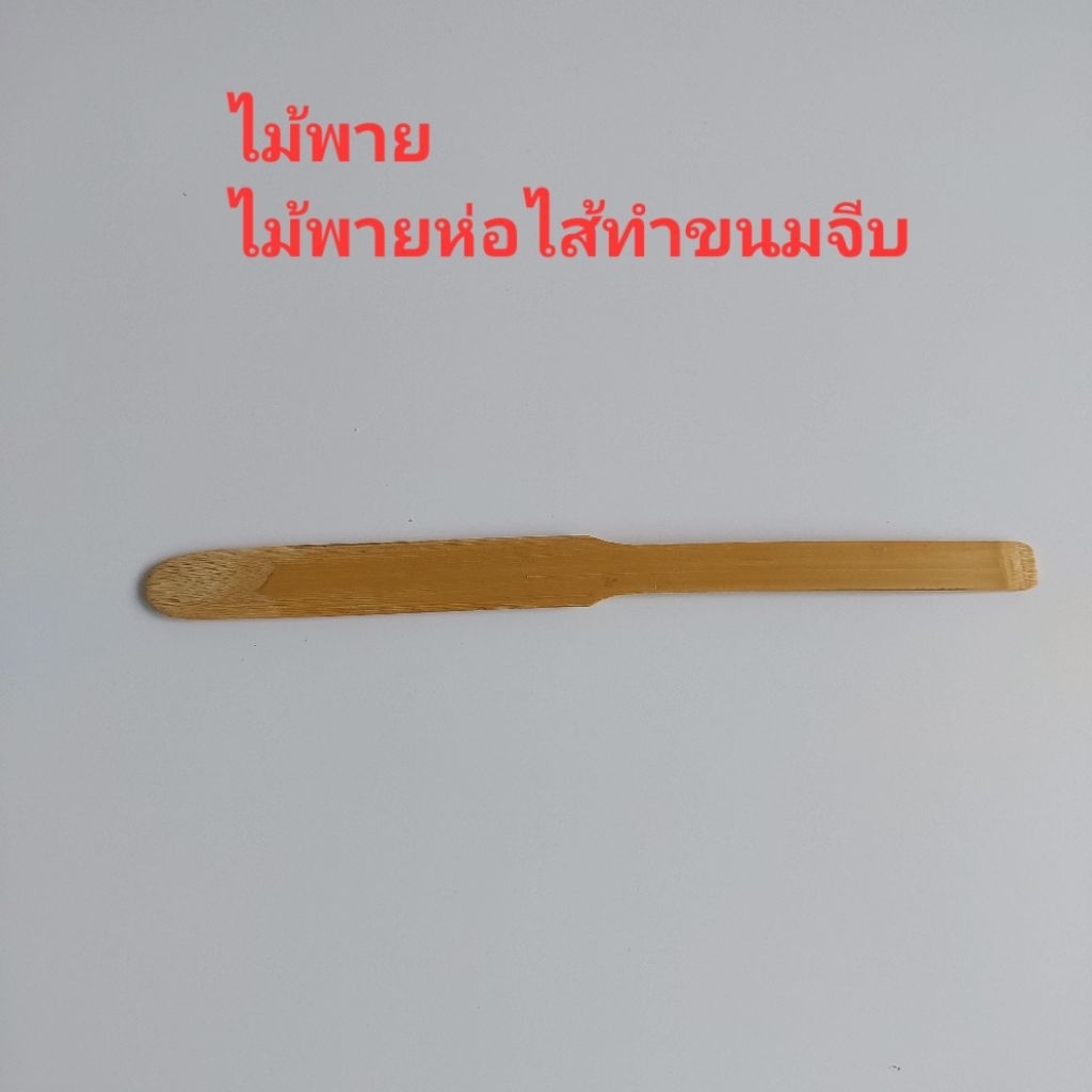 ไม้พาย ไม้พายเขี่ยไส้ ไม้พายเขี่ย/ ห่อไส้ขนมจีบ