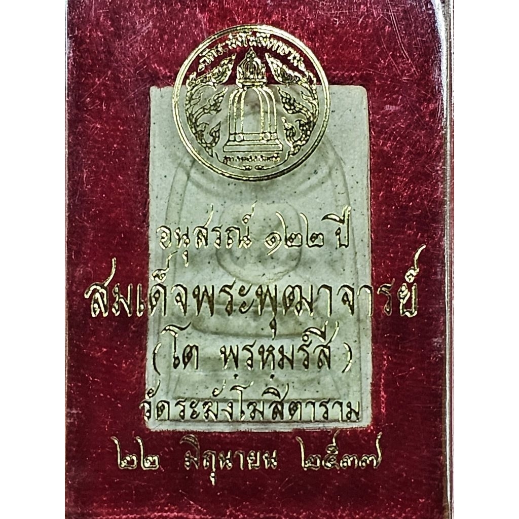 พระสมเด็จวัดระฆัง รุ่นอนุสรณ์ 122 ปี พิมพ์เกศบัวตูม