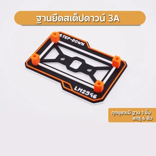 ขายึดสเต็ปดาวน์ ฐานยึด Step Down 3A 7Segment พร้อมสกรูยึด เท่ๆ