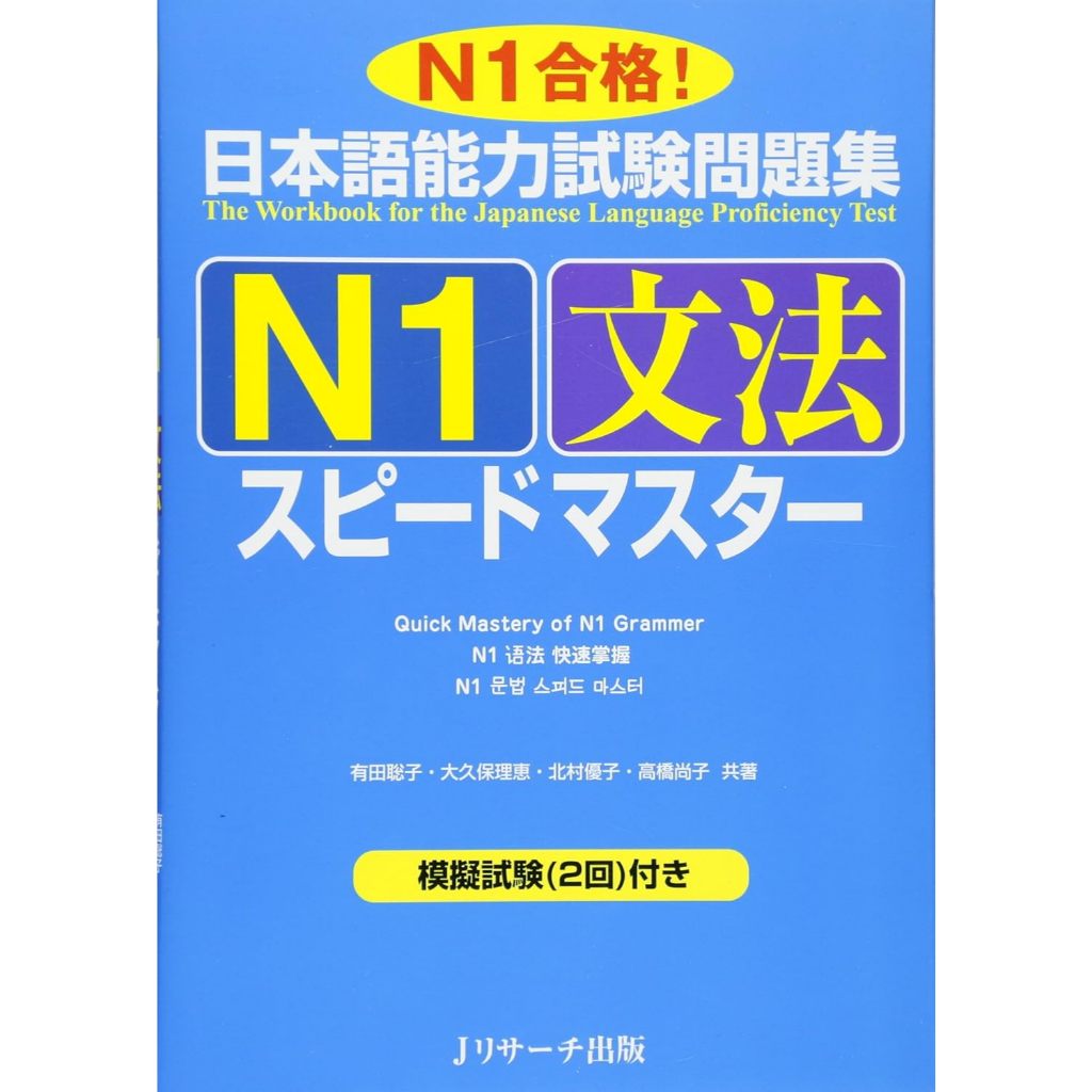Japanese-Language Proficiency Test Workbook N1 Grammar Speed Master