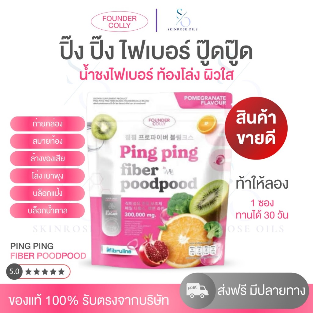 {ขายดี}ไฟเบอร์ ปู๊ด ปู๊ด ปิ๊ง ปิ๊ง ไฟเบอร์ ขับถ่ายดี ไม่ปวดบิด ผิวใส แบรนด์Founder Colly 1ห่อ 30 ซอง