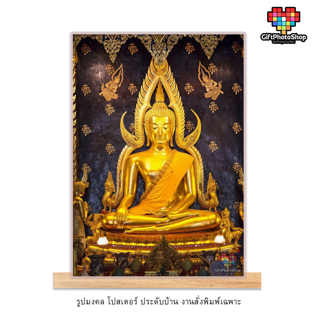 โปสเตอร์ รูปพระพุทธชินราช รูปมงคล เสริมโชคลาภ กระดาษหนา พิมพ์กันน้ำ สีสด คมชัด