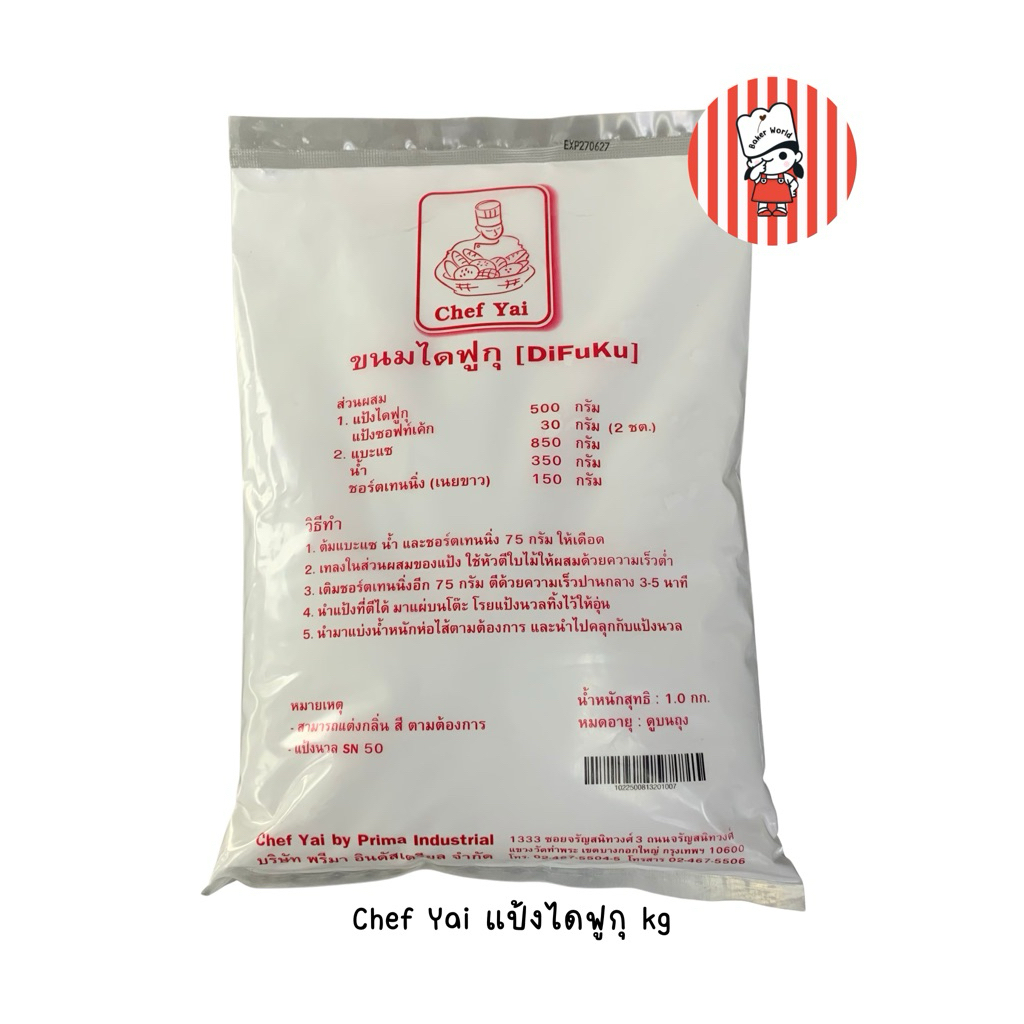 พร้อมส่ง 🚚📦 ตราเชฟใหญ่ Chef Yai แป้งไดฟูกุ 1 kg