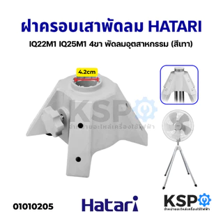 ฝาครอบขาเสา + ขาตั้งพัดลม 22-25นิ้ว Hatari ฮาตาริ พัดลมอุตสาหกรรม อะไหล่พัดลม