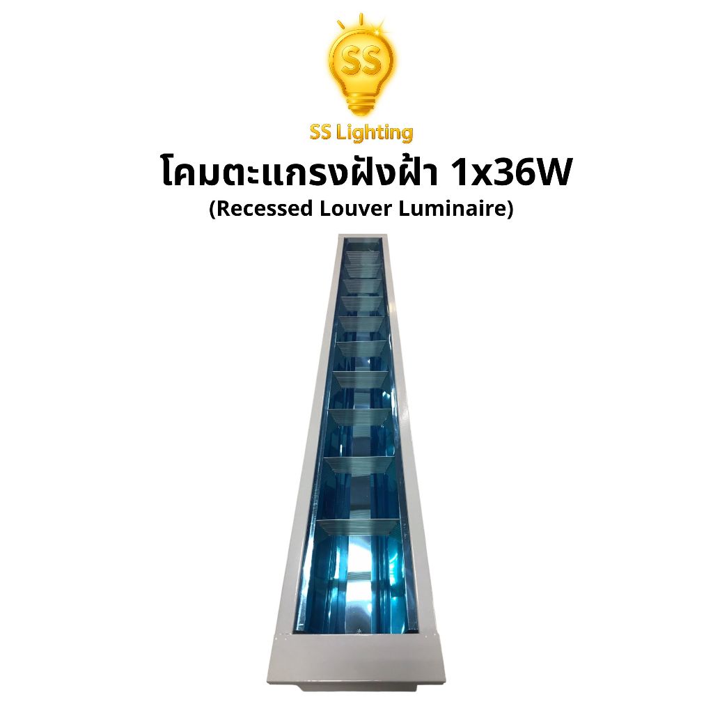 SS Lighting โคมตะแกรงฝังฝ้า 1x36W 1หลอด ยาว อลูมิเนียมสะท้อนแสง ขั้วบิดล็อค (ไม่รวมหลอด)