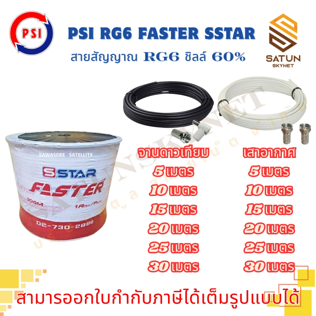 สายนำสัญญาณ PSI RG6 เลือกความยาว 5 - 30 เมตร  FASTER SSTAR ชิลล์ 60% สำหรับ สายอากาศ พร้อมเข้าหัว