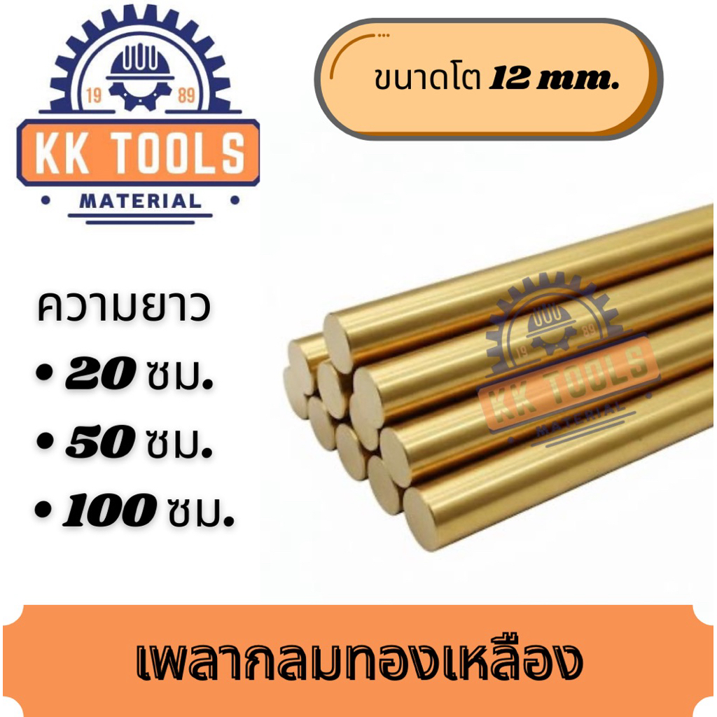 เพลาทองเหลือง เพลากลม โต 12 มิล ตัดแบ่ง 20 ซม. 50ซม.และ 100 ซม.