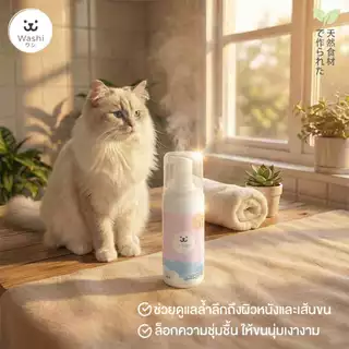 Washiワシ โฟมอาบน้ำแห้งสัตว์เลี้ยง สูตรอ่อนโยน ไม่ต้องล้างน้ำออก ขนสะอาดนุ่มลื่น แชมพูอาบน้ำแห้ง สุนัข แมว