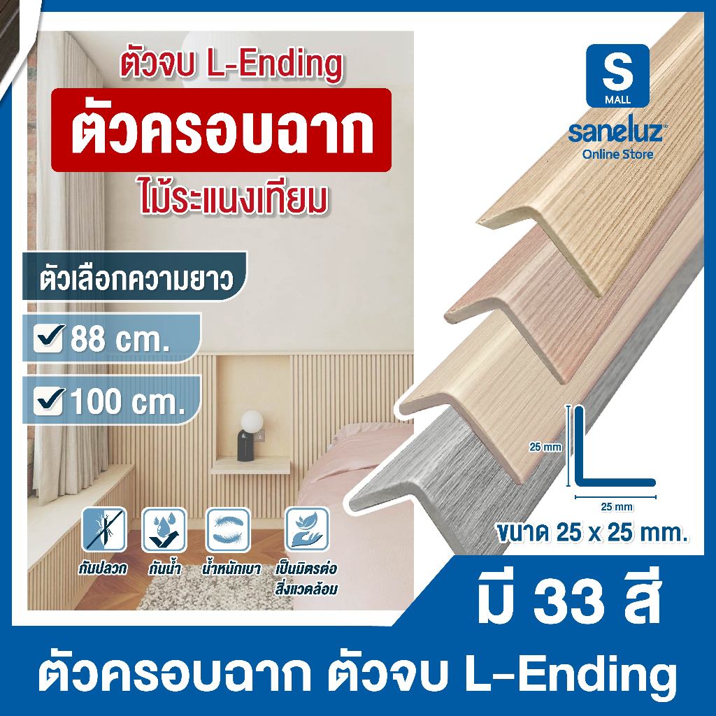 ขายส่ง ตัวครอบฉากไม้ระแนงไม้เทียม ตัวปิด ตัวจบ ไม้เทียมผนังแผ่น WPC ระแนงติดผนัง มีทั้งหมด 21 สี ตกแต่งผนัง