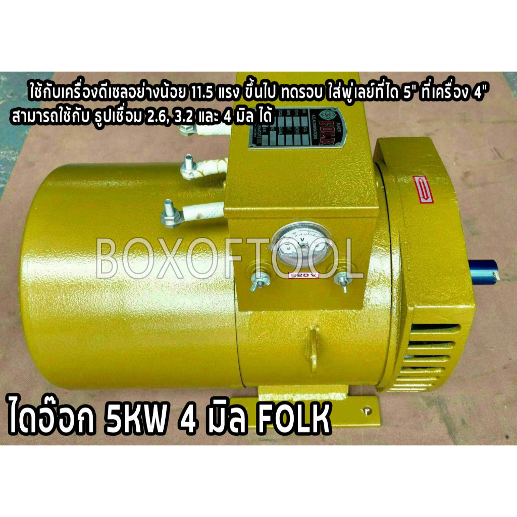 ไดเชื่อม ไดอ๊อก ไดนาโม แบบเชื่อมได้ และปั่นไฟได้ในตัว 5KW FOLK ใช้กับลวดเชื่อม 4 มิล