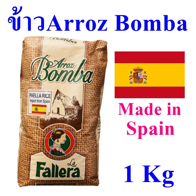 ข้าว ข้าวสาร ข้าวสเปน ข้าวArroz Bomba ข้าวชนิดเมล็ดสั้น ข้าวสารพันธุ์จากสเปน Paella Rice 1 ถุง