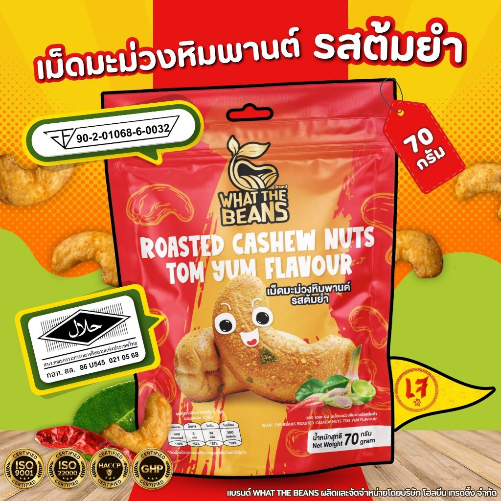 เม็ดมะม่วงหิมพานต์ รสชาติต้มยำ 70กรัม (พิเศษแบบเต็มเม็ด) WHAT THE BEANS