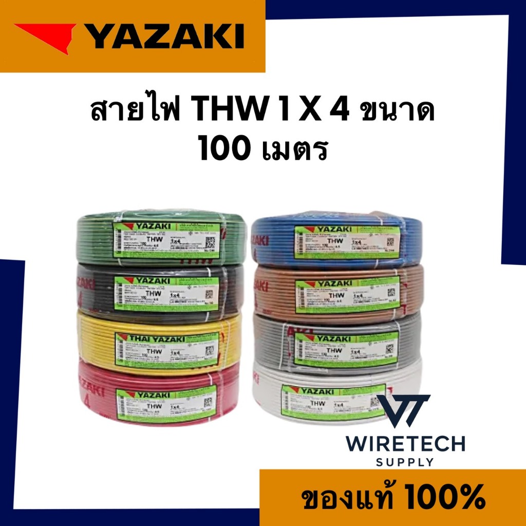 Yazaki สายไฟ IEC01(THW) 1X4 ตร.มม. 450/750V ยาว 100 เมตร ยาซากิ