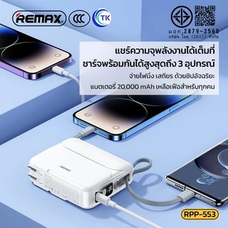 Remax พาวเวอร์แบงค์ แบตเตอรี่สำรองRPP-553 20000mAh Power Bank PD27W+22.5W ชาร์จเร็ว พร้อมปลั๊กเสียบสาย ปลั๊กและแบตพร้อมส