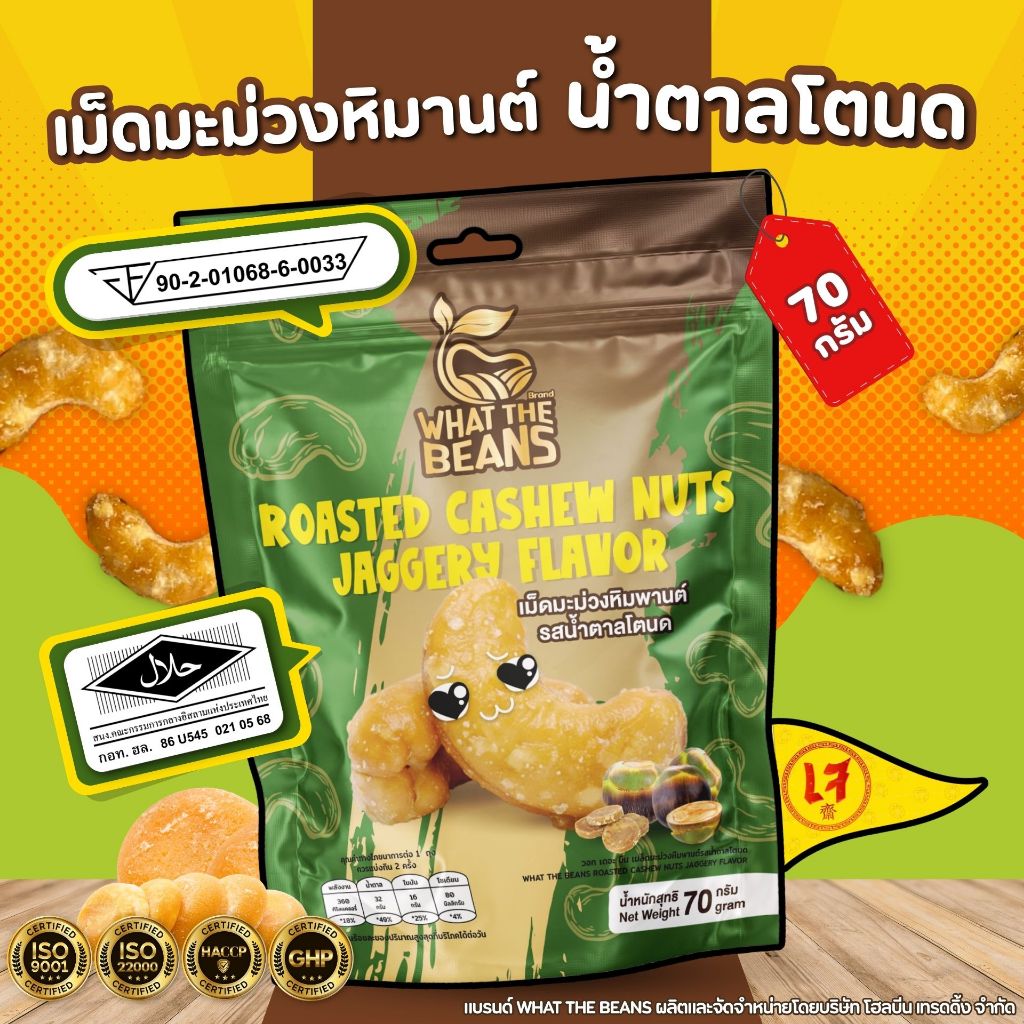 เม็ดมะม่วงหิมพานต์ รสชาติน้ำตาลโตนด 70กรัม (พิเศษแบบเต็มเม็ด) WHAT THE BEANS