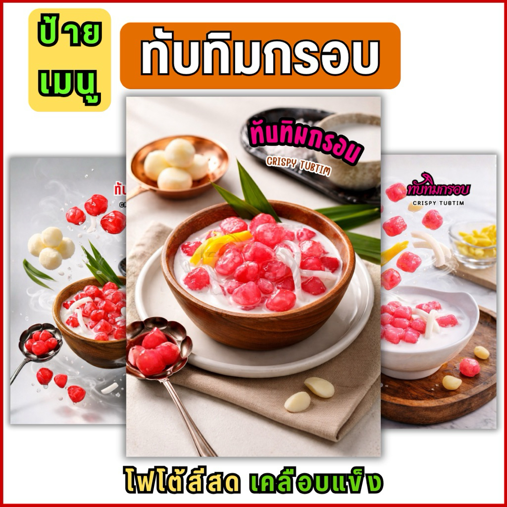 C05 ป้ายเมนูทับทิมกรอบ  ภาพเมนูทับทิมกรอบ เมนูของหวาน ขนม