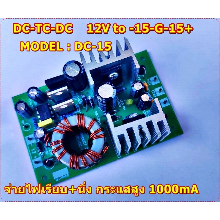 MODEL: DC-15 DC-to-DC 12V-15Vไฟออก +15-0-15- ไฟนิ่งกระแสสูง1000mA สำหรับเครื่องเสียง ปรีโทน เครื่องเ