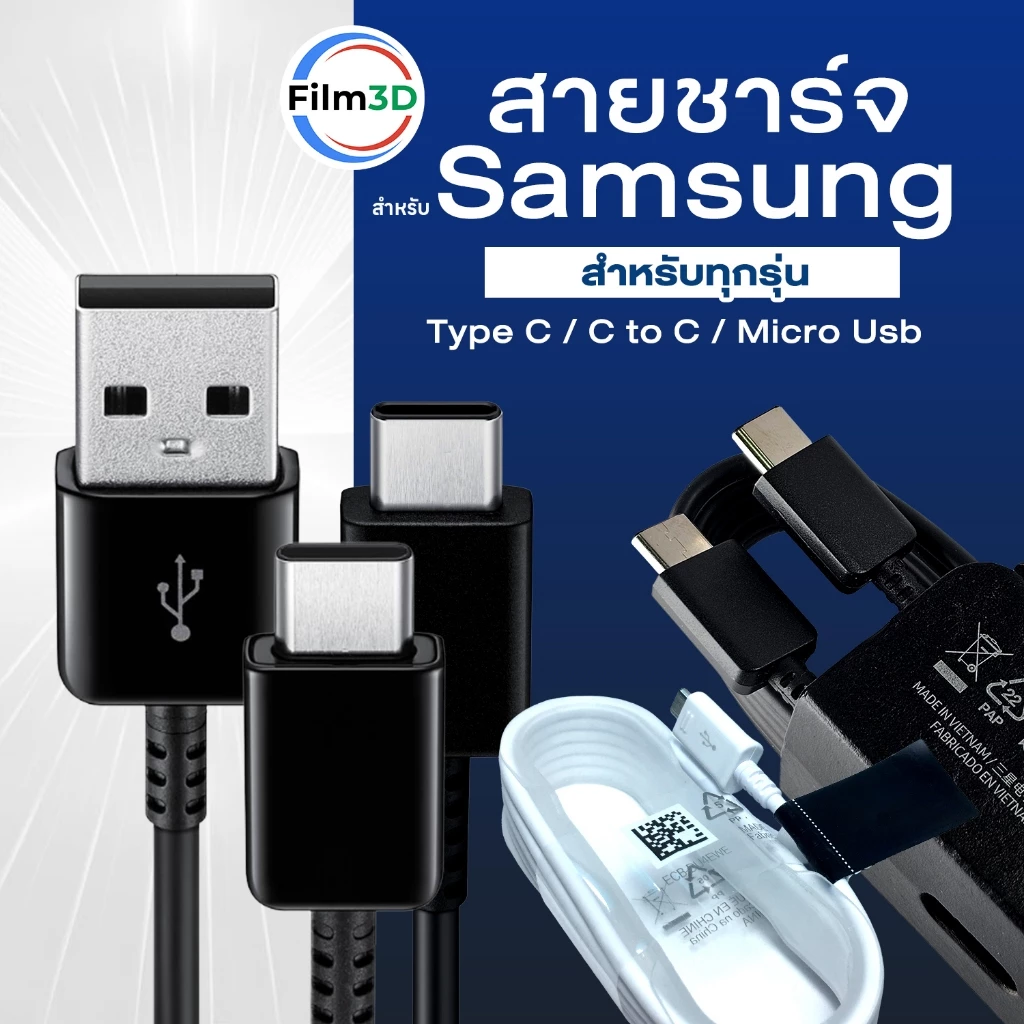 สายชาร์จสำหรับซัมซุง Type C / C to C / Micro USB รองรับ Fast Charge รับประกัน 1 ปี USB-C Cable