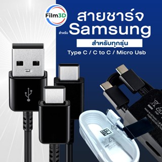 สายชาร์จสำหรับซัมซุง Type C / C to C / Micro USB รองรับ Fast…