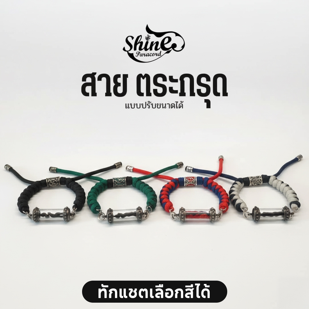 กำไลข้อมือ สร้อยข้อมือ กำไลใส่เครื่องลางปรับขนาดได้กำไลใส่ตะกรุด(ไม่รวมปลอกตะกรุด)กำไลสีมงคลสีตามวันเกิดสามารถเลือกสีได้