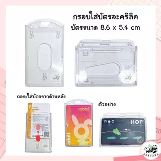 กรอบใส่บัตรอะคริลิคใส 8.6 * 5.4 ซม (848H,V) กรอบปิดหน้าแนวตั้งและแนวนอน กรอบบัตรพนักงาน