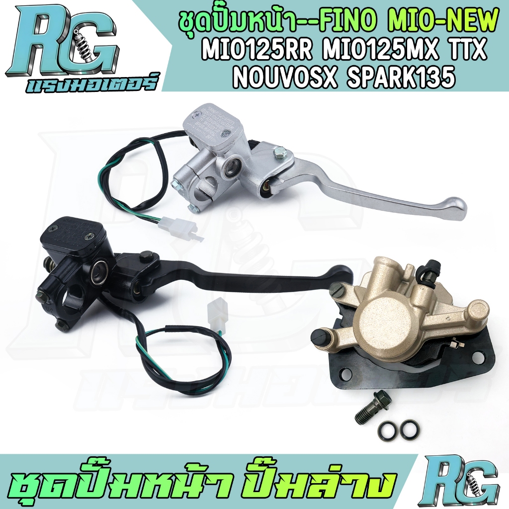 RG ชุดปั๊มหน้า ปั๊มล่าง FINO MIO NEW MIO125RR ปั๊มบน FINO ทุกรุ่น สีดำ สีเงิน ปั้มล่าง พร้อมผ้าเบรค ฟีโน่ งานดี