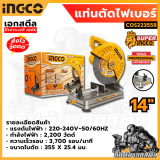 (ถูกสุด) SUPER INGCO เครื่องตัดไฟเบอร์ 14 นิ้ว 2,200 วัตต์ รุ่น COS223558 แท่นตัด ประกัน 2+2 ปี