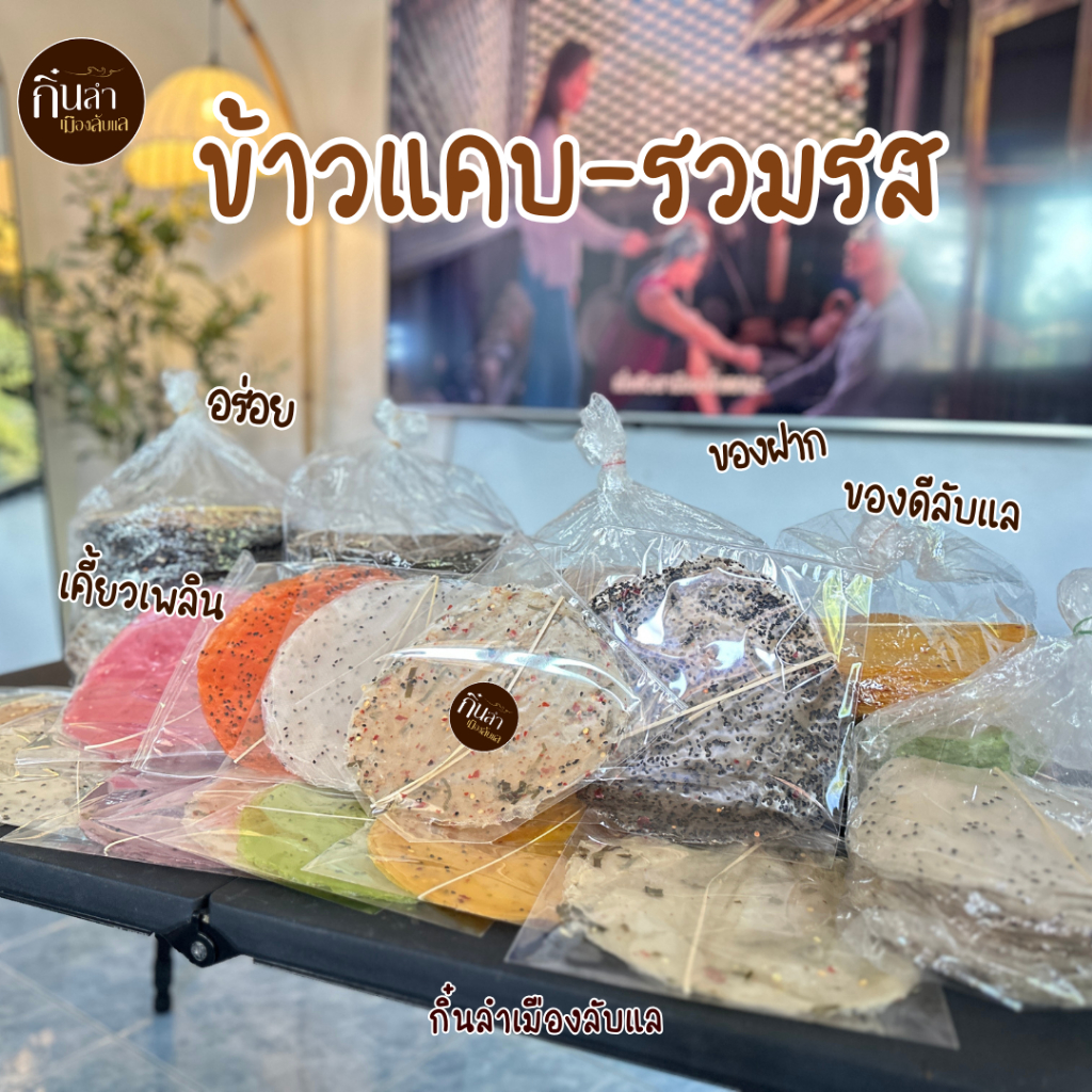 พร้อมส่ง[รวม13รส] 13แพค ข้าวแคบลับแล ของกินเล่น ของฝากอุตรดิตถ์ สดสะอาด