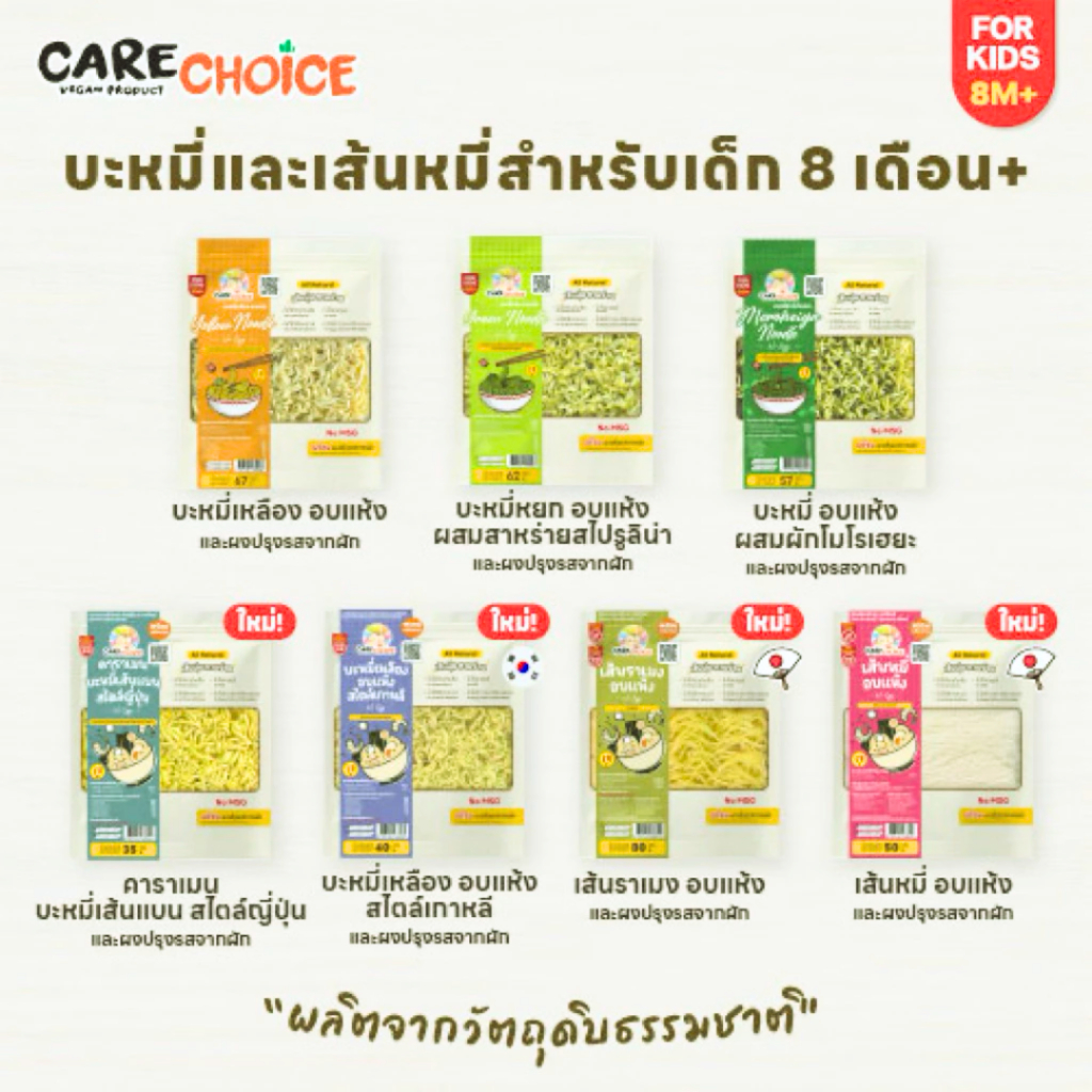 Care Choice แคร์ช้อยส์ เส้นบะหมี่ผัก ไม่มีไข่ สำหรับเด็ก 8 เดือน (บะหมี่มีกลูเต็น)