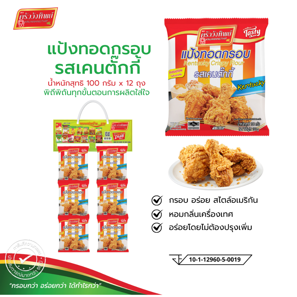 [ยกแผง 12 ถุง] แป้งทอดกรอบครัววังทิพย์ รสเคนตั๊กกี้  ขนาด 100 g. * 12 ซอง
