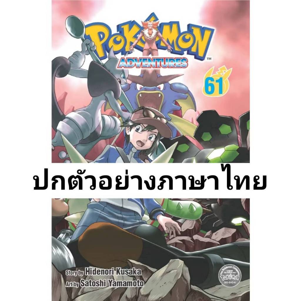 โปเกมอน สเปเชียล Pokemon Special เล่มที่ 61 หนังสือการ์ตูน มังงะ พิมพ์ใหม่ NED
