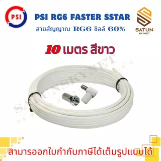 สายนำสัญญาณ PSI RG6 เลือกความยาว 5 - 30 เมตร FASTER SSTAR ชิลล์ 60% สำหรับ สายอากาศ พร้อมเข้าหัว