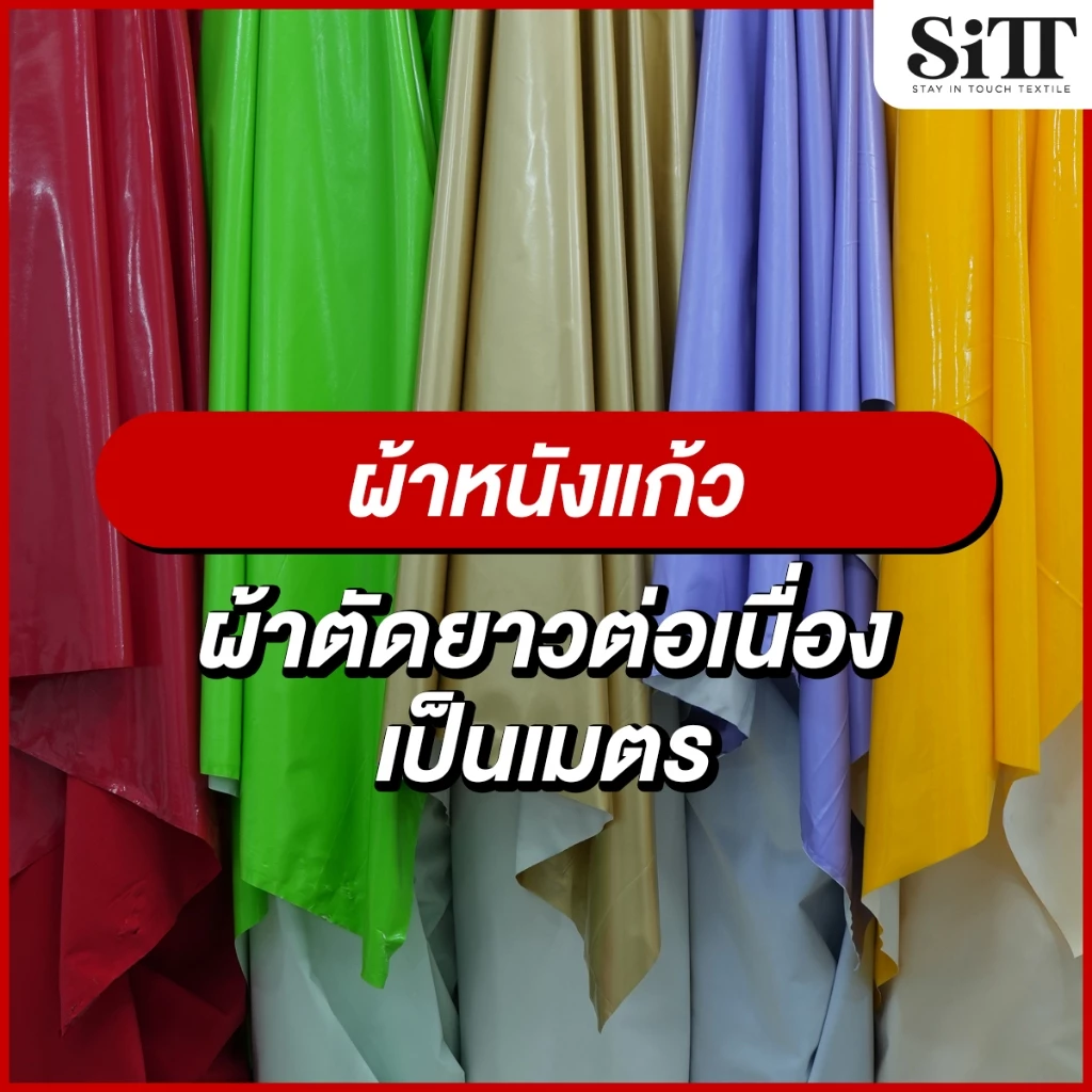 ผ้าหนังแก้ว เงามาก ยืดเล็กน้อย ตัดชุด ประดับตกแต่ง ผ้าเมตร ตัดยาวต่อเนื่อง