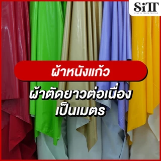 ผ้าหนังแก้ว เงามาก ยืดเล็กน้อย ตัดชุด ประดับตกแต่ง ผ้าเมตร ตัดยาวต่อเนื่อง