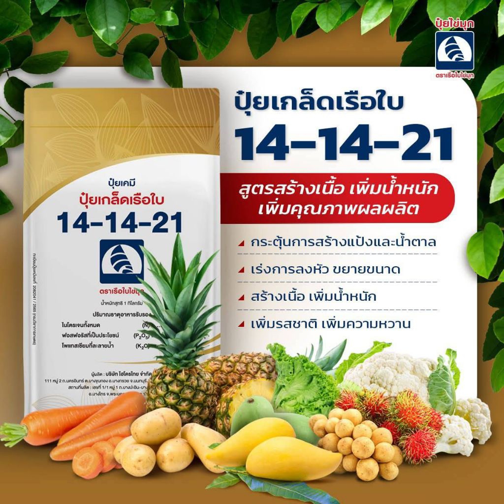 ปุ๋ยเกล็ดเรือใบ 14-14-21 ปุ๋ยละลายน้ำได้พืชดูดทางรากและใบ สูตรสร้างเนื้อ เพิ่มน้ำหนักเร่งลงหัว คุณภา