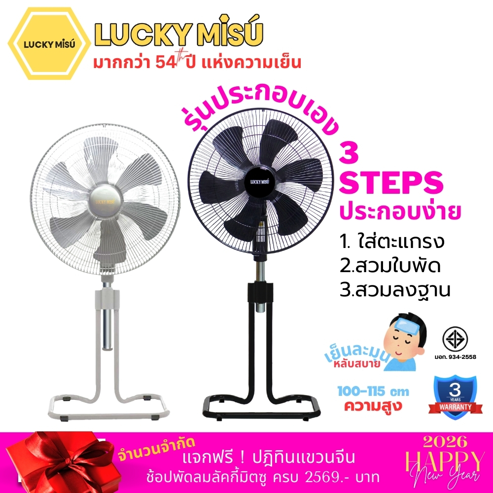 Lucky Misu 18" พัดลมขากบ สไลด์ ตั้งพื้น 3 รุ่นให้เลือก
