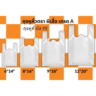 ถุงหูหิ้วPE ไฮโซ คุณภาพดี เกรดAอย่างดี ตราผีเสื้อ