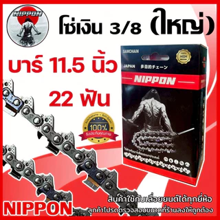 โซ่ตัดไม้ รุ่น3/8ใหญ่ โซ่เลื่อยยนต์ โซ่ NIPPON//ไทเทเนียมมีให้เลือก 12/16/18/20/22 นิ้ว ***พร้อมส่งโซ่ซอย***