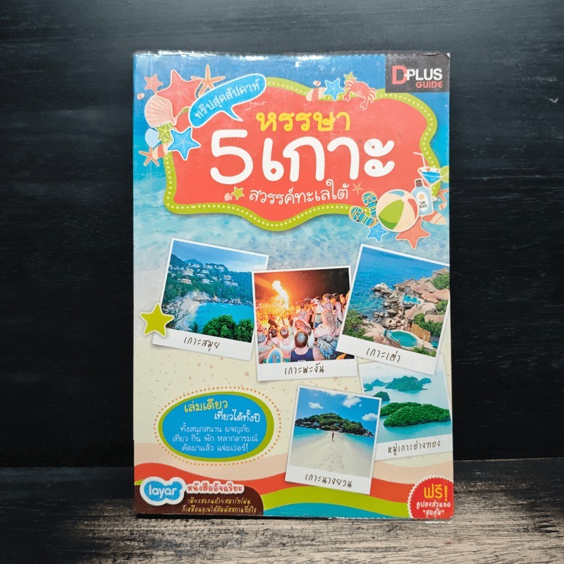 หรรษา 5 เกาะ สวรรค์ทะเลใต้ - DPLUS GUIDE 🏷️1155981