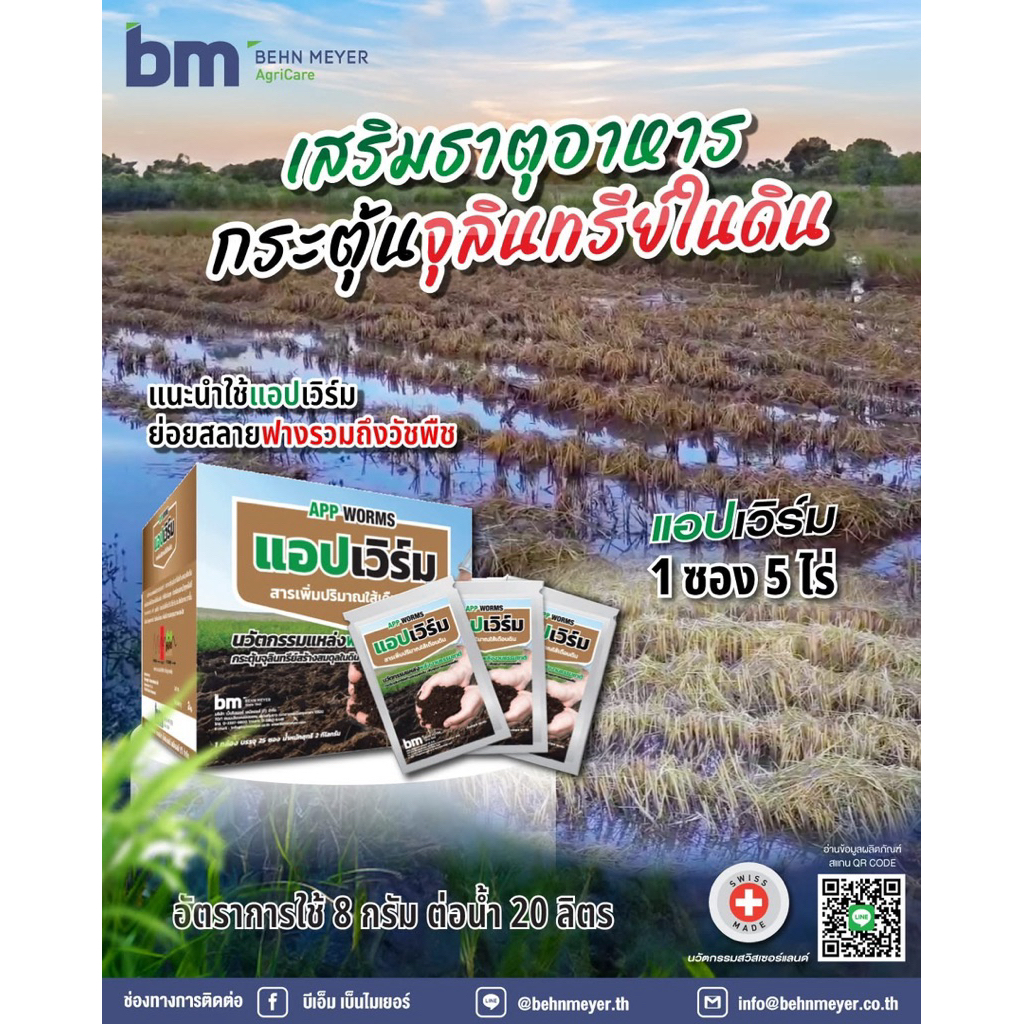 ขนาด 80 กรัม แอปเวิร์ม BM เบ็นไมเยอร์ เพิ่มออกซิเจนในดินฟื้นฟูระบบราก เร่งราก เพิ่มธาตุอาหารกระตุ้นจุลินทรีย์ในดิน