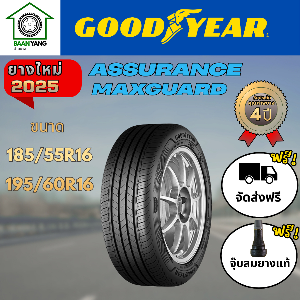 Goodyear assurance Maxguard ยางรถยนต์  ขนาด 185/55R16,195/60R16  ยางปี 2025
