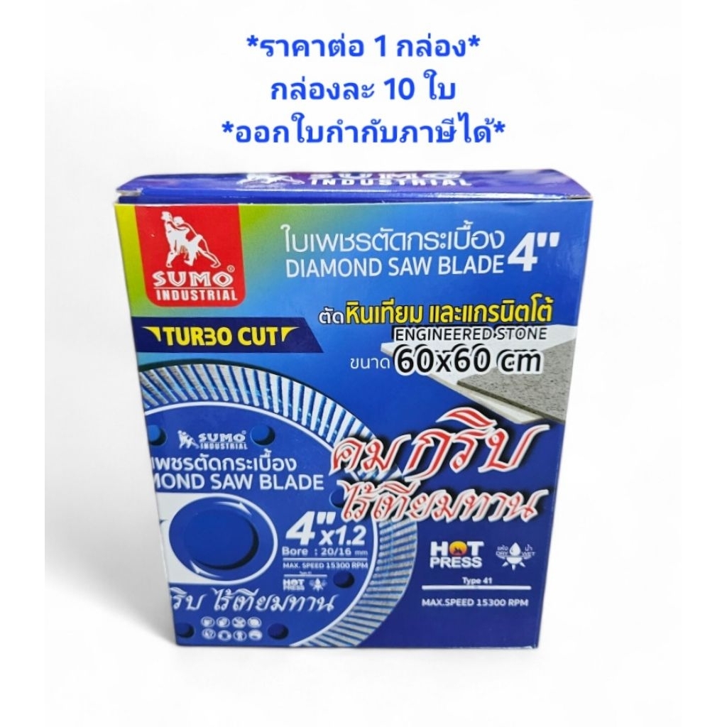 *ราคาต่อ1กล่อง* SUMO ใบเพชรตัดกระเบื้อง Turbo Cut 4"x1.2mm *กล่องละ10ใบ* ใบตัดกระเบื้อง4" ใบตัดแกรนนิตโต้
