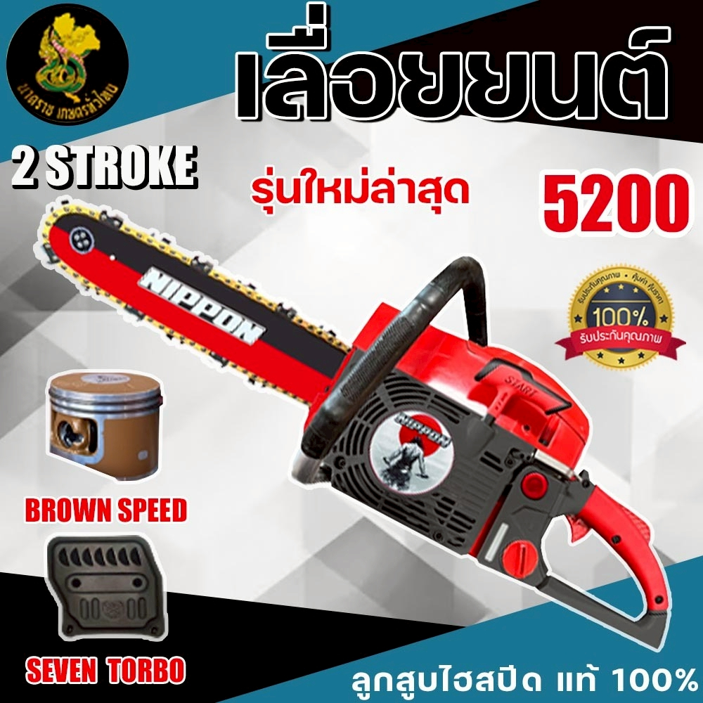 เครื่องเลื่อยโซ่ยนต์5200 NIPPON(รุ่นใหม่ 7TURBO ท่อ7รู)ระบายความร้อนได้ดี)6HPลูกสูบไฮสปีด/เสื้อ2พ็อต