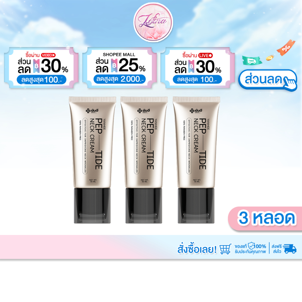 [ 3 หลอด ] ยันฮี เนคครีม เปปไทด์ ครีมทาคอ YANHEE PEP-TIDE NECK CREAM 50ml.
