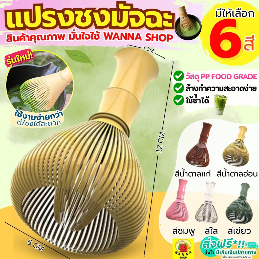 🔥ส่งฟรี🔥 แปรงชงมัจฉะญี่ปุ่น wanna มี6สี! แปรงชงมัจฉะ เรซิ่น แปรงชงชามัจฉะ แปรงตีมัจฉะ แปรงตีมัจฉะญี่ปุ่น แปรงชงมัจฉะไม้ไ