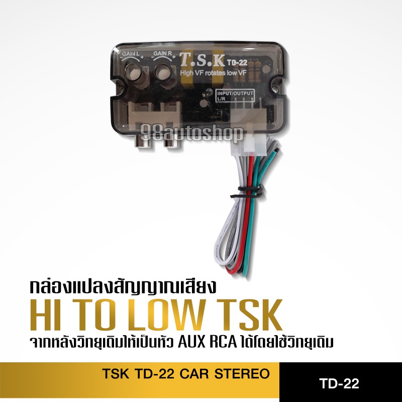 98auto กล่องแปลงสัญญาณเสียง HI TO LOW จากหลังวิทยุเดิมให้เป็นหัว AUX RCA ได้โดยใช้วิทยุเดิม
