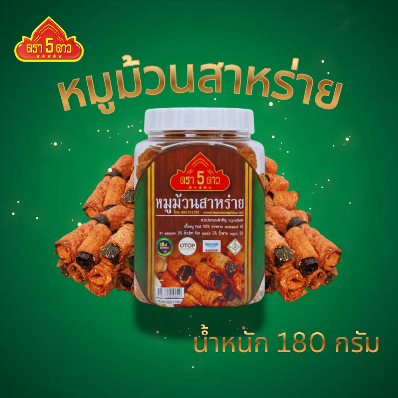 หมูม้วนสาหร่าย ตรา 5 ดาว แบบกระปุก ราคา ถูกที่สุด ดีลบีเคเค แกลเลอรีภาพที่ 4