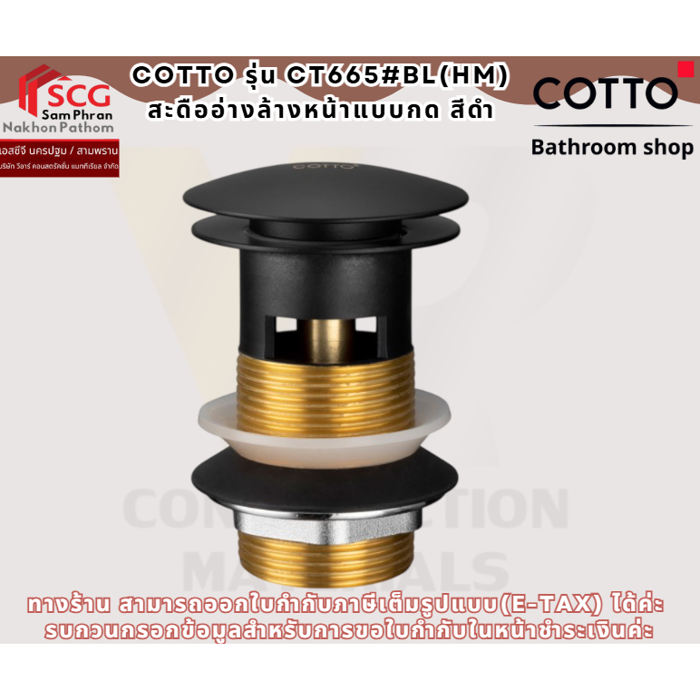 COTTO รุ่น CT665#BL(HM) สะดืออ่างล้างหน้าแบบกด สีดำ