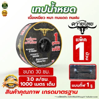 เทปน้ำหยด แรด/อีแต๋น/ควายไทยความหนา 0.16 มม. ระยะห่างรู 10/20/30 ซม.(1 รู) ยาว 1000 เมตรเต็ม