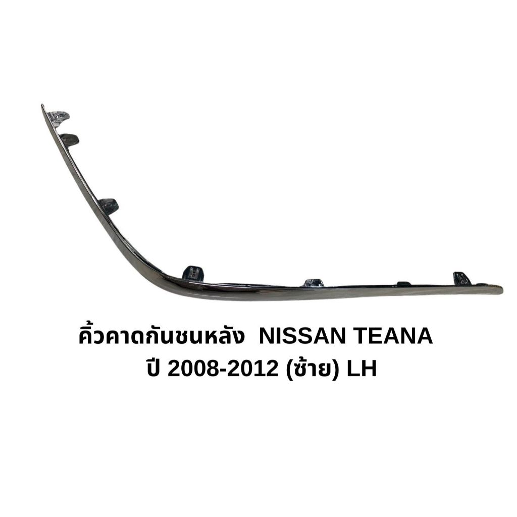 P คิ้วคาดกันชนหลัง  NISSAN TEANA  ปี 2008-2012